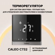 Терморегулятор для теплого пола CALEO C732 (серый)