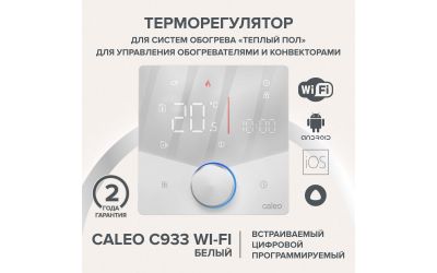 Терморегулятор CALEO С937 Wi-Fi