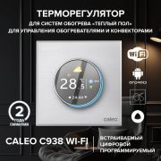 Терморегулятор CALEO С938 Wi-Fi (черный)
