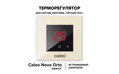 Терморегулятор CALEO NOVA (жемчуг)