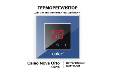 Терморегулятор CALEO NOVA (лазурь)
