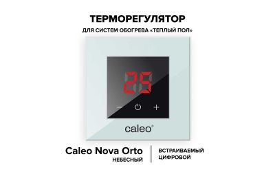 Терморегулятор CALEO NOVA (небесный)
