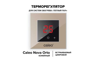 Терморегулятор CALEO NOVA (кофейный)