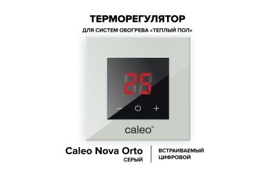 Терморегулятор CALEO NOVA (серый)