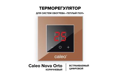 Терморегулятор CALEO NOVA (коричневый)