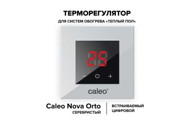Терморегулятор CALEO NOVA (серебристый)