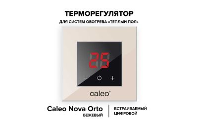 Терморегулятор CALEO NOVA (бежевый)
